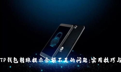 如何解决TP钱包转账提示余额不足的问题:实用技巧与注意事项