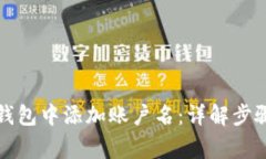 如何在数字钱包中添加账户名：详解步