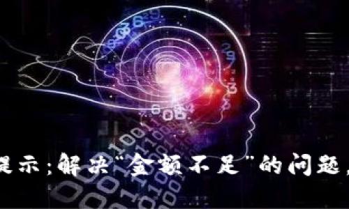 TP钱包新币购买提示:解决“金额不足”的问题,轻松获取新资产!