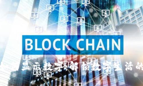 华为钱包如何显示数字：解锁数字生活的全新体验