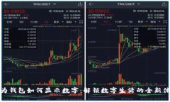 华为钱包如何显示数字：解锁数字生活