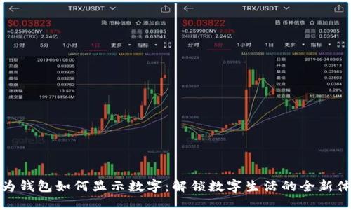 华为钱包如何显示数字：解锁数字生活的全新体验
