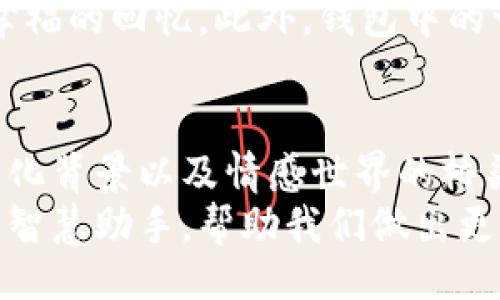 wallet/wallet  
钱包,数字,代表,意义/guanjianci  

引言  
在现代社会，钱包不仅仅是一个存放现金和卡片的工具，它也承载着许多信息和情感。而提到钱包，数字的含义更是值得我们深入探索。有些数字可能代表着价格、数量，也可能是某种暗示或象征。在这篇文章中，我们将一一揭示钱包数字所代表的不同含义，带你了解这些看似简单却充满深意的数字背后故事。

钱包中的数字：价格与数量  
首先，钱包中最明显的数字便是价格。无论是我们购买的商品，还是我们拥有的资产，这些数字告诉我们物品的价值。在日常购物中，看到的价格数字可能让我们感到兴奋，尤其是那些促销或折扣的数字，会让我们心动不已。  
例如，某淘宝商店的物品标价199元，可能意味着这是一种促销策略，针对消费者的心理，99元以下的价格似乎更具吸引力。而在实际支付时，看到的数字则包括税款、运输费等，最终的数字才是真正影响我们消费决策的关键。

数字作为身份和象征  
钱包中的数字不仅仅是价格，它们也是身份和象征的代表。例如，银行卡上的卡号可能是我们身份的一部分，象征着我们在银行系统中的一席之地。有些数字甚至可以反映一个人的消费习惯和理财能力。一个人的信用评分也往往会以数字的形式浮现，这个数字在很多时候决定了我们的借款能力。  
在某些文化中，数字也有着特殊的象征意义。例如，在中国文化中，数字“8”被视为吉利数字，象征着发财和好运。而数字“4”则被认为是不吉利的，因为它与“死”同音。这种文化背景影响着人们的消费习惯，甚至影响着他们选择的银行或金融产品。

手机钱包中的数字  
随着智能科技的发展，手机钱包逐渐成为我们生活的一部分。在这些数字中，交易记录、余额和信用积分等，都是值得关注的部分。例如，余额数字的增减直接关系到我们的财务状况。而交易记录中的数字则透露出我们日常的开支情况，让我们更加清楚自己的消费习惯。  
此外，许多手机钱包应用会通过数字来展示用户的消费趋势。这些数据不仅能帮助用户更好地管理财务，还可以通过分析工具提供个性化的理财建议。这些数字的背后，是对个人财务生活的监控和管理，是数字化时代对传统钱包的一种颠覆。

钱包数字背后的情感价值  
当然，钱包中的数字不仅仅是冷冰冰的字符，它们还承载着许多情感。或许是一张老旧的照片，一串电话号码，又或者是贴在钱包里的小纸条，这些数字都蕴含着回忆和情感。对于许多人来说，一个旧钱包的价值往往不仅在于它的物质价值，更在于它背后所承载的故事。  
比如，一个人会将和爱人共同旅行时留下的票据放进钱包，数字不仅代表了旅游的费用，更是两人美好回忆的象征。每次打开钱包，看到那些数字，都会唤起幸福的回忆。此外，钱包中的一些数字可能是家庭成员的生日，也是一份特殊的情感寄托。每一个数字都成为了我们人生经历的一部分。

总结  
从价格到身份，从消费习惯到情感寄托，钱包中的数字在不同的层面上影响着我们的生活。它们不仅仅是数字那么简单，而是连接着消费者与其财务状况、文化背景以及情感世界的桥梁。在这个数字化的时代，理解这些数字的意思，将使我们对生活有更深的认识，也能帮助我们更好地管理自己的财务与情感。  
在未来，随着科技的进步和数据分析能力的提升，我们可能会看到钱包数字的意义变得更加多元化。或许，钱包将不再只是简单的物品，它将成为我们生活的智慧助手，帮助我们做出更明智的消费决策。无论如何，这些数字的背后都有着丰富的故事和无尽的可能性。希望通过这篇文章，能够帮助你更好地理解钱包中每一个数字的深层意义。