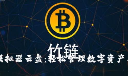 探索TP钱包模拟器云盘:轻松管理数字资产与区块链技术