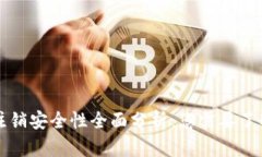 区块链钱包注销安全性全面分析：您需
