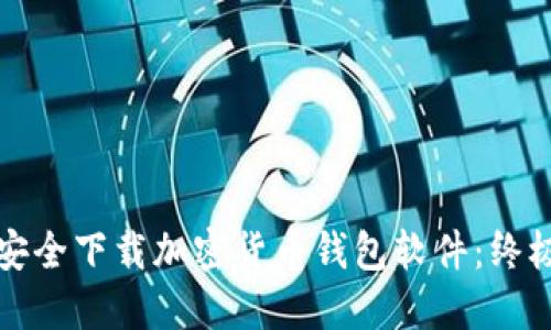如何安全下载加密货币钱包软件:终极指南