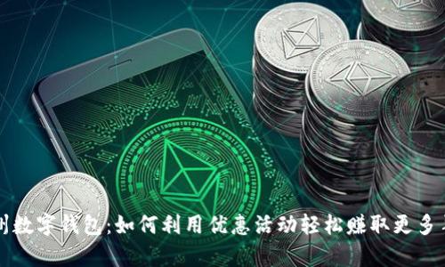 杭州数字钱包:如何利用优惠活动轻松赚取更多羊毛