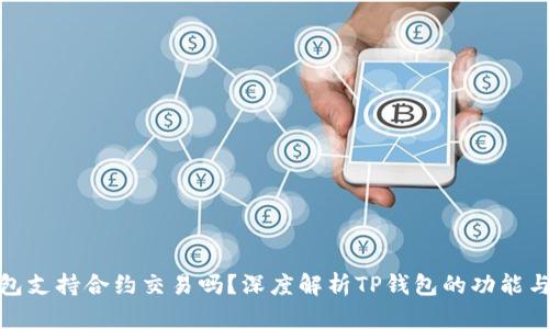 TP钱包支持合约交易吗?深度解析TP钱包的功能与优势