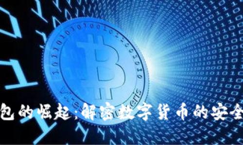 数字钱包的崛起：解密数字货币的安全与便利