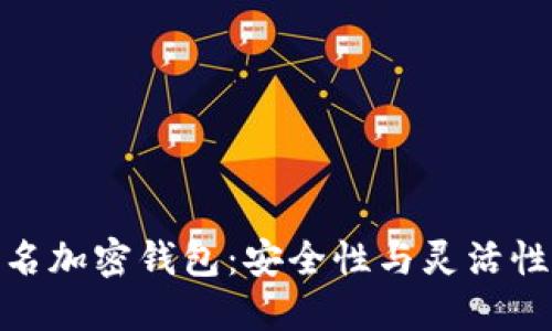 探索多重签名加密钱包:安全性与灵活性的完美结合