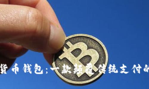 阿里数字货币钱包:一款颠覆传统支付的创新工具