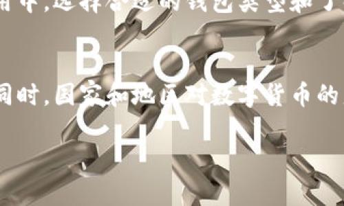 钱包不是数字货币，而是存储和管理数字货币的工具。数字货币是以电子形式存在的货币，比如比特币、以太坊等，而钱包则可以是软件、硬件或纸质形式，用于存储和处理这些数字资产。以下是更详细的解释。

数字货币简介
数字货币是基于区块链技术的虚拟货币，它们以加密方式进行安全防护。相较于传统纸币，数字货币没有实体形式，通常以比特币、以太坊、莱特币等形式存在。每种数字货币都有自己的特性、用途和发行方式。

钱包的定义和类型
钱包是用于存储、接收和发送数字货币的地方。它们的主要功能是管理用户的私钥，私钥是访问数字资产的关键。数字货币钱包一般分为三种类型：
ul
    listrong软件钱包：/strong运行在电脑或手机上的应用，用户可以方便地管理数字货币。软件钱包又分为热钱包（在线钱包）和冷钱包（离线钱包）。/li
    listrong硬件钱包：/strong专用设备，用于安全地存储私钥，通常被认为是安全性较高的选择。/li
    listrong纸钱包：/strong将私钥和公钥打印在纸上，属于离线存储的一种形式。/li
/ul

数字货币钱包的工作原理
钱包并不存储实际的数字货币，而是存储用户用于管理数字资产的私钥和公钥。用户可以通过钱包进行交易，发送和接收数字货币。钱包中的私钥允许用户控制和使用他们的数字货币，因此妥善保护私钥至关重要。

如何选择合适的数字货币钱包
选择数字货币钱包时，用户需考虑多个因素：
ul
    listrong安全性：/strong硬件钱包通常更加安全，而热钱包则方便但安全性较低。/li
    listrong易用性：/strong用户界面友好程度，操作的简便性。/li
    listrong支持的数字货币：/strong钱包是否支持你所持有的或打算购买的数字货币。/li
    listrong备份与恢复功能：/strong优秀的钱包应该提供备份和恢复选项，以防用户丢失访问权限。/li
/ul

如何使用数字货币钱包
使用数字货币钱包时，首先需要下载或购买适合自己的钱包。使用软件钱包时，用户需要在设备上安装软件并创建一个新钱包。在这个过程中，用户需设置密码并保留恢复助记词，以防数据丢失。
若选择硬件钱包，则需根据说明书进行设置。连接设备时，务必在受信任的环境下操作，确保设备的安全。
一旦钱包设置完毕，用户可以通过输入接收地址来接收数字货币，或输入发送地址进行交易。在交易过程中，需要支付一定的网络费用，这取决于网络的拥堵程度。

总结
虽然钱包与数字货币密切相关，但它们并不是同一种东西。钱包是管理和存储数字货币的工具，而数字货币则是以电子形式存在的资产。在日常使用中，选择合适的钱包类型和了解其使用方法，能够更好地保护和管理你的数字资产。随着数字货币的普及，钱包的选择和使用也成为了每个数字货币用户必须了解的重要知识。 

未来展望
随着区块链技术的不断发展，数字货币和钱包的安全性、便利性和功能性也将继续提升。我们可以期待更多用户友好的钱包出现以及的用户体验。同时，国家和地区对数字货币的监管政策也可能影响数字货币钱包的发展方向。无论未来如何发展，了解钱包与数字货币的关系，将帮助用户更好地适应数字经济的新变化。

请确认如果有其他问题或分享更多内容的需求。