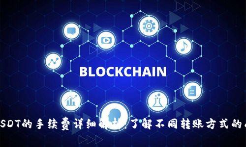 TP钱包转USDT的手续费详细解析:了解不同转账方式的成本和优势
