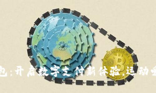 大连体育数字钱包:开启数字支付新体验,运动爱好者的必备工具