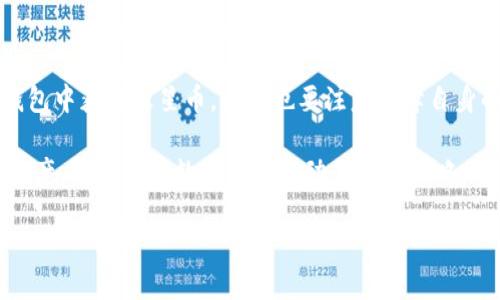   T P钱包如何轻松领取火星币？详尽指南与技巧！ / 

 guanjianci T P钱包, 火星币, 数字货币, 钱包安全 /guanjianci 

引言

数字货币的世界如同浩瀚星空，吸引着无数投资者和技术爱好者。而在这个星空中，火星币（Mars Coin）作为一种新兴的数字资产，逐渐受到关注。尤其是在不同的钱包平台上，火星币的获取方式多样，但如何快捷而安全地领取火星币？这正是广大用户迫切想要了解的难题。本篇文章将深入探讨如何通过T P钱包轻松领取火星币的各种技巧和步骤。

T P钱包概述

T P钱包是一款功能强大的数字货币钱包，凭借其简易的用户界面和高安全性，受到了众多用户的青睐。与其他数字钱包相比，T P钱包的特点在于它支持多种主流数字货币的存储与交易，包括火星币。它不仅为用户提供了基本的存储和交易功能，还引入了一系列创新的安全机制，确保用户资产的安全。

在T P钱包中，用户可以轻松地管理自己的数字资产，实时监控市场行情，享受便捷的交易体验。这款钱包为普通投资者提供了一个安全、可靠且用户友好的环境。

火星币的是什么？

火星币（Mars Coin）是一种基于区块链技术的新型数字货币，旨在为用户提供更高效、更安全的交易方式。它通过去中心化的特性，避免了传统金融系统中的种种弊端，吸引了越来越多的投资者关注。火星币的独特之处在于其在社区治理和交易速度方面表现优异，力求为用户提供最佳的使用体验。

作为一种新兴资产，火星币的市场波动性及投资潜力备受瞩目。对于希望抓住这一投资机会的用户，了解如何安全地获得火星币是至关重要的。

为什么选择在T P钱包领取火星币？

在众多数字钱包中，T P钱包以其独特的优势成为用户领取火星币的优选平台。这主要体现在以下几个方面：

ul
listrong安全性高：/strongT P钱包采用了最新的加密技术，有效保护用户的资产不被黑客攻击。同时，它提供数字身份验证，确保仅授权用户才能访问钱包。/li
listrong用户友好：/strong无论你是数字货币新手还是资深投资者，T P钱包都能为你提供洲际的使用体验。简单明了的界面设计，使得领取火星币的过程变得轻松。/li
listrong多币种支持：/strongT P钱包不仅支持火星币，还支持其他多种主流数字货币，用户可以将多种数字资产集中管理，简化操作。/li
listrong高交易速度：/strong火星币的交易速度相对较快，用户可以及时把握市场机会，进行投资决策。/li
/ul

领取火星币的步骤

想要通过T P钱包领取火星币，以下是你需要遵循的步骤：

h4步骤一：下载并注册T P钱包/h4

首先，你需要在官方网站或应用商店下载T P钱包。安装完成后，打开应用并按照提示创建一个新账户。务必妥善保管好你的助记词和私钥，这关系到你的资产安全。

h4步骤二：完成身份验证/h4

为了提升安全性，T P钱包会要求用户完成身份验证。按照系统的要求上传相关身份信息，通常包括身份证、护照等文件。完成验证后，你就可以顺利访问钱包的所有功能。

h4步骤三：添加资产/h4

在T P钱包中，选择“添加资产”功能，搜索火星币（Mars Coin），然后点击“添加”。这样一来，你便可以在钱包中看到火星币的相关信息。

h4步骤四：领取火星币/h4

在接口中选择“领取火星币”，系统会引导你完成领取流程。根据提示，输入领取的数量并确认交易。注意阅读相关费用及条款，确保了解每一步骤。

h4步骤五：确认交易/h4

当你确认交易后，交易信息将在区块链上被记录。通常在几分钟内，你所领取的火星币将显示在钱包中。此时，你可以随时查看火星币的余额和交易记录。

安全注意事项

在领取火星币的过程中，用户安全是至关重要的。以下是一些安全建议：

ul
li保持私钥和助记词的安全：避免在公共场合分享或存储这些信息，以免被盗取。/li
li启用双重验证：在T P钱包中启用双重验证功能，为账户添加一层额外保护。/li
li警惕钓鱼网站：确保你访问的是T P钱包的官方网站，避免在非官方渠道输入敏感信息。/li
li定期检查账户动向：及时跟踪账户的交易记录，以发现任何异常情况。/li
/ul

总结与展望

在数字货币的海洋中，火星币展现出巨大的潜力。而T P钱包则为用户提供了一个安全、便捷的领取火星币的平台。通过上述步骤，用户可以轻松地在T P钱包中获得火星币，同时也要注意保障自身的安全，合理评估投资风险。

在未来，随着数字货币市场的发展，火星币及其他新兴资产有望迎来更为广阔的增长空间。对于投资者而言，紧跟技术以及市场动态，积极学习、合理配置资产，将是应对数字货币波动的有效策略。希望每一位读者都能在这个充满机遇的世界中，从容应对，做出明智的投资选择。

无论你是数字货币的刚入门者，还是经验丰富的投资者，T P钱包都能为你提供一个理想的环境，让你在火星币的世界中大展拳脚。
