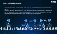 掌握未来：谷歌区块链钱包的创新与独
