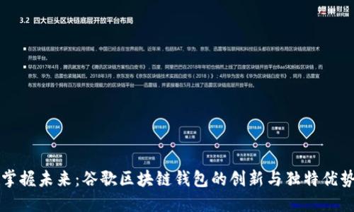 掌握未来:谷歌区块链钱包的创新与独特优势