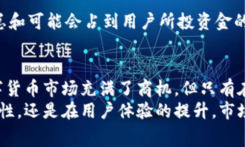jiaotiTP钱包兑换：手续费的真相与投资者须知/jiaoti

TP钱包, 兑换, 手续费, 数字货币/guanjianci

引言：数字货币的崛起与TP钱包
随着数字货币的迅猛发展，越来越多的用户选择通过各类钱包进行交易和兑换。TP钱包作为一款热门的数字货币钱包，吸引了大批投资者的目光。然而，很多人对钱包的兑换手续费问题感到疑惑，甚至对其潜在的影响感到不安。今天，我们将详细探讨TP钱包的兑换手续费，以及相关的成本和收益。

一、TP钱包简介
TP钱包，全称为TronPay Wallet，是一款基于TRON生态系统的数字货币钱包。它不仅支持TRC10和TRC20的代币，还兼容其他主流数字货币。用户可以利用TP钱包方便地进行资产管理、转账、 staking等各类操作。
除了基础的钱包功能，TP钱包还提供了一些创新服务，例如代币交换、跨链交易等，使得用户可以在多个平台间自由切换，灵活调整自己的投资组合。这些创新使得TP钱包在竞争激烈的市场中脱颖而出，吸引了全球数以万计的用户。

二、手续费的机制与构成
在探讨TP钱包的兑换手续费前，我们首先需要了解手续费的机制和构成。一般来说，当用户进行数字货币的转换或交换时，都会涉及到一定的手续费。这笔手续费往往由以下几个部分组成：
ul
    listrong交易网络手续费：/strong这是在区块链网络中执行交易所需支付的费用。这部分费用因网络拥堵程度而异，用户在选择交易时间和执行方式时，需要考虑到这一点。/li
    listrong平台服务费：/strongTP钱包等第三方平台在为用户提供服务时，通常会收取一定比例的费用，以保障平台的正常运营和创新服务的开发。/li
    listrong兑换汇率差：/strong在进行数字货币兑换时，汇率的实时波动也会影响最终成交价，用户在兑换的时候应该留意当前的汇率情况。/li
/ul

三、TP钱包兑换手续费的具体情况
根据目前的情况，TP钱包在进行代币兑换时，手续费通常会在0.1%-1%之间。这一标准并不是绝对的，实际费用会根据用户的兑换金额、兑换对、交易时的网络情况等多种因素而有所不同。
例如，若用户进行大额交易，手续费的百分比可能会有所降低，这也是许多平台为吸引大宗交易而设立的优惠策略。在进行数字货币兑换时，用户需要仔细阅读相关费用明细，合理评估自己的交易成本。

四、如何降低TP钱包兑换手续费
许多投资者在使用TP钱包时，往往会寻求降低手续费的途径。以下是一些实用的建议：
ul
    listrong选择合适的交易时间：/strong在市场相对冷静的时候，网络拥堵情况较轻，手续费自然也会降低。很多用户喜欢在夜间或周末进行交易，这是因为在这些时段，网络活跃度相对较低，交易费用会有所下降。/li
    listrong关注平台动态：/strongTP钱包定期会推出一些活动或者优惠，用户可以及时关注这些动态，比如限时免手续费的交易活动，抓住这些机会进行资产的兑换或转移。/li
    listrong算好兑换策略：/strong在兑换之前，提前了解当前的汇率及手续费结构，可以帮助用户做出更好的决策。用户可以使用一些汇率对比工具，寻找最佳兑换时机。/li
/ul

五、手续费对投资的影响
手续费是数字货币交易中不可避免的部分，但它对投资收益的影响不容小觑。尤其在频繁交易的情况下，手续费的累积会对整个投资组合产生显著影响。
以一个简单的例子来说明，如果用户在TP钱包上进行频繁的代币兑换，而每次都需要支付0.5%的手续费，那么在一个月内，经过多次交易后，这部分手续费的总和可能会占到用户所投资金的一定比例。尤其是在市场波动剧烈的时期，手续费不仅会加大用户的成本，还可能因交易时机把握不当而导致更大损失。

六、结论：理智使用TP钱包
综上所述，TP钱包在进行数字货币兑换时确实存在手续费问题。用户在使用过程中，需要充分了解手续费的构成，并运用合理的策略来降低交易成本。尽管数字货币市场充满了商机，但只有在充分了解相关费用和市场变化的基础上，才能实现投资的最大化。在做出每一个决策时，用户都应保持理性和谨慎，确保自己的资金安全，实现理想中的收益。
未来，随着区块链技术的进一步发展，我们有理由相信TP钱包等数字钱包将进一步其手续费政策，致力于为用户提供更加优质的服务。无论是在手续费的透明性，还是在用户体验的提升，市场的发展都将推动整个行业的进步。