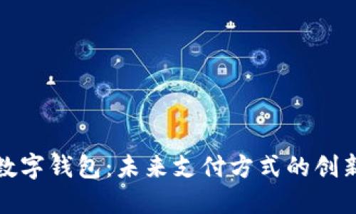 人民币数字钱包：未来支付方式的创新与便利