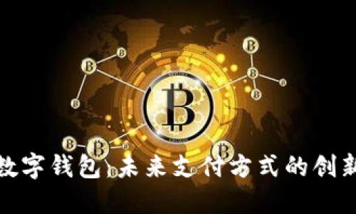人民币数字钱包：未来支付方式的创新与便利