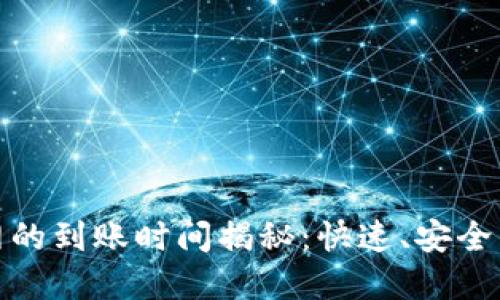 TP钱包转账到火币网的到账时间揭秘:快速、安全的数字货币交易体验