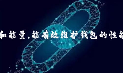 ttP钱包带宽和能量使用指南/t

TP钱包, 带宽, 能量, 使用指南/guanjianci

引言
在数字货币和区块链技术迅猛发展的今天，TP钱包（TP Wallet）作为一个备受欢迎的加密货币钱包，吸引了众多用户的关注。但在使用TP钱包的过程中，很多用户对带宽和能量的具体用途以及如何有效管理这两者之间的关系感到困惑。本文将深入探讨TP钱包的带宽和能量，帮助用户全面理解其功能和用法，最大化利用这款高效工具。

什么是TP钱包？
TP钱包，或称为“Trust Pilot Wallet”，是一个去中心化的数字资产管理平台。它允许用户安全、便捷地存储、交易以及管理各种加密资产。在这个时代，用户越来越倾向于保护自己的数字资产，而TP钱包以其强大的功能和用户友好的界面，成为了许多加密爱好者的首选。无论是新手还是老玩家，TP钱包提供的服务总能让人感到方便和实用。

带宽和能量的基本概念
在深入理解TP钱包之前，我们有必要了解其中的两个关键要素：带宽和能量。带宽是指用户在TP钱包中进行交易和使用功能的能力，通常以每个区块链网络每秒能够处理的数据量来衡量。能量则是指用户在执行某些操作时所消耗的资源，它通常与交易的复杂性、数量和频率有关。

带宽的用途
带宽主要用于支持TP钱包内的交易和数据传输。每当用户进行一次交易时，都会消耗一定量的带宽。具体来说，带宽可以用于完成以下操作：
ul
li发送和接收数字资产。/li
li参与智能合约的执行。/li
li访问区块链数据。/li
li进行去中心化应用（DApp）的操作。/li
/ul

如何管理带宽？
有效管理带宽，对于保证TP钱包的流畅运行至关重要。以下是一些实用的建议：
ul
li定期监测带宽使用情况，以评估当前的带宽分配是否合理。/li
li在高峰时段尽量避免进行大量交易，以降低带宽使用。/li
li合理安排交易时间，避免在网络拥挤时进行重要转账。/li
/ul

能量的用途
能量与带宽类似，也是TP钱包中不可或缺的部分。能量主要用于支撑智能合约执行和复杂交易。在进行以下操作时，会消耗能量：
ul
li执行智能合约。/li
li进行多重签名交易。/li
li高频率的交易请求。/li
/ul

如何管理能量？
能量的管理同样重要，用户需要时刻留意自己的能量使用情况。此处有几个建议：
ul
li规划交易，避免频繁小额交易，而是将小额交易合并成一次大的交易。/li
li监控智能合约的执行，确保这些操作不会无谓耗费你的能量。/li
li利用社区资源，了解如何能源的使用和管理技巧。/li
/ul

带宽和能量的平衡
在TP钱包中，带宽和能量的使用常常是一个密不可分的整体。如何在带宽和能量之间找到平衡，进而提升钱包的整体效能，成为了用户面临的一大挑战。以下是一些建议，可以帮助用户这两个资源的使用：
ul
li在进行复杂交易时，应评估交易的带宽和能量消耗，通过合理调配减少资源浪费。/li
li使用TP钱包提供的一些分析工具，及时了解当前资源的使用状况。/li
li定期进行系统更新，确保钱包的高效运作。/li
/ul

常见问题解答
在使用TP钱包的过程中，用户难免会遭遇各种问题。以下是一些常见问题及其解答：

strongQ1：为什么我的带宽突然减少？/strongbrA1：带宽的减少可能由于网络高峰期、网络拥堵或者频繁的交易请求导致。建议在低峰时段进行操作。

strongQ2：如何增加我的能量？/strongbrA2：增加能量可以通过减少交易频率、合并交易或者节省能源使用来达成。

strongQ3：能量耗尽会影响我的交易吗？/strongbrA3：是的，一旦能量耗尽，您将无法执行任何需要能量的操作，包括智能合约的执行。

总结
理解和管理TP钱包中的带宽与能量对于用户来说至关重要。只有在有效配置这两项资源的情况下，用户才能真正享受到TP钱包带来的便利。合理使用带宽和能量，能有效维护钱包的性能，保障交易的顺畅与安全。在这个数字资产快速发展的时代，我们需要不断学习和适应，以便更好地管理我们的数字资产，达成自己的投资目标。

希望这篇文章能帮助您更好地理解TP钱包的带宽和能量使用。无论您是加密货币的新手还是老手，了解这些内容都将使您的使用体验更加流畅和高效！