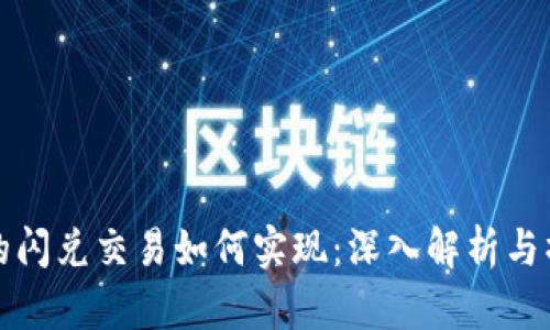 TP钱包的闪兑交易如何实现:深入解析与操作指南