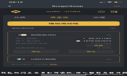 TP钱包的闪兑交易如何实现:深入解析与操作指南