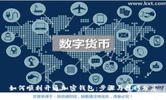 如何顺利开通加密钱包：步骤与技巧分