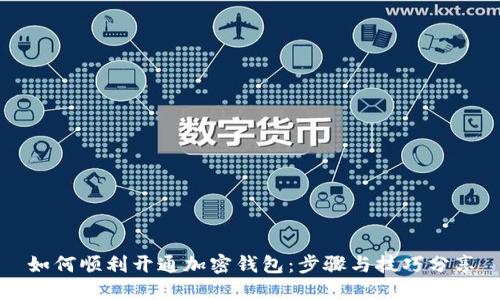 如何顺利开通加密钱包:步骤与技巧分享