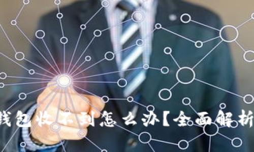 提现到TP钱包收不到怎么办?全面解析解决方案!