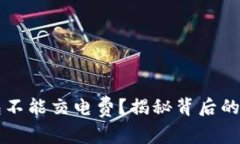 为什么数字钱包不能交电费？揭秘背后