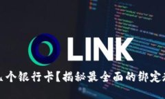 TP钱包能绑定几个银行卡？揭秘最全面