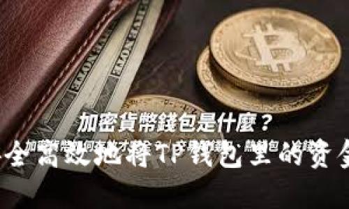 如何安全高效地将TP钱包里的资金转出?