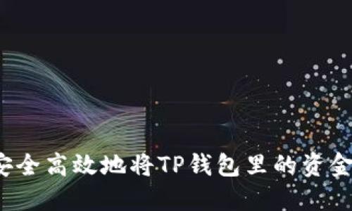如何安全高效地将TP钱包里的资金转出?