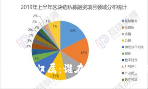 数字钱包归属:谁在掌控您的资产?