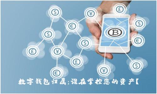 数字钱包归属:谁在掌控您的资产?