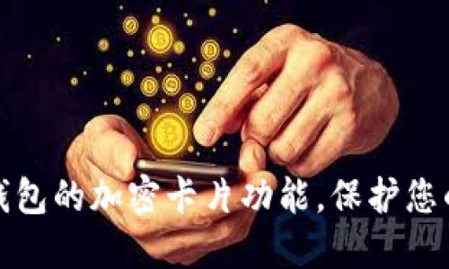 如何设置钱包的加密卡片功能,保护您的财务安全