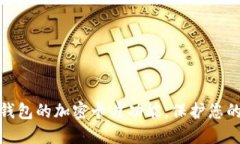 如何设置钱包的加密卡片功能，保护您