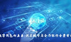 数字钱包的未来：试点城市与合作银行