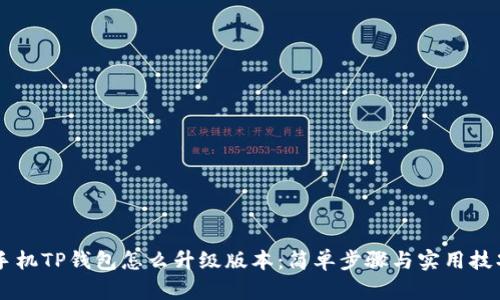 手机TP钱包怎么升级版本:简单步骤与实用技巧
