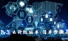 手机TP钱包怎么升级版本：简单步骤与