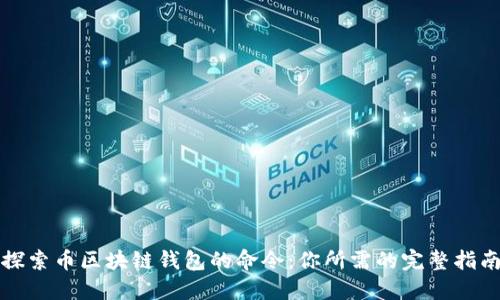 探索币区块链钱包的命令:你所需的完整指南
