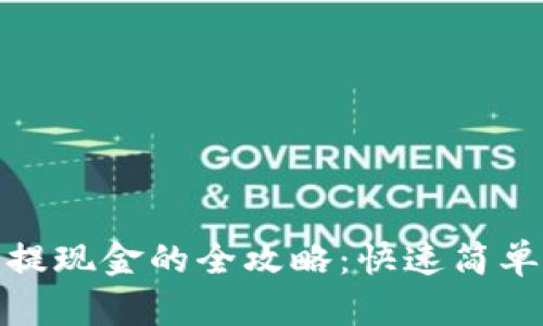 数字币钱包提现金的全攻略:快速简单的方法揭秘