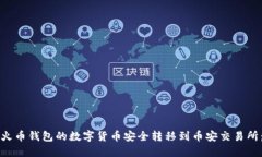 如何将TP火币钱包的数字货币安全转移