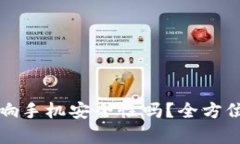 下载TP钱包会影响手机安全性吗？全方
