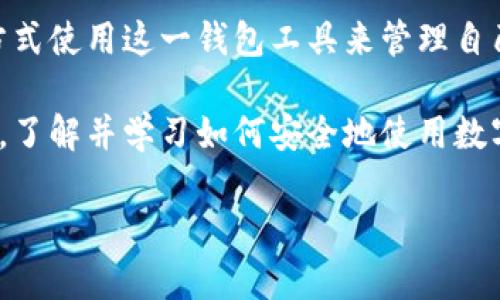 在国内，TP钱包（Trust Wallet）并不是一个直接由中国公司运营的产品，而是由区块链技术公司Binance（币安）推出的数字资产钱包。由于区块链和加密货币的特殊性，很多与数字资产相关的产品和服务都采用分布式的结构，即不依赖于单一的服务器和地点。以下是关于TP钱包的一些详细介绍，以及它在国内的使用情况和服务器配置的信息。

TP钱包简介

TP钱包是一款功能丰富的数字资产钱包，支持多种区块链和加密货币的存储、管理和交易。用户可以使用它来安全地保存比特币、以太坊等多种主流数字货币。同时，TP钱包还提供了去中心化交易所（DEX）的功能，允许用户直接在钱包内部进行交易，而无需将资产转移到交易所。

TP钱包的特点与优势

TP钱包的最大特点在于它的安全性和私密性。所有的私钥都存储在用户的设备上，钱包开发者无法访问用户的资金，这种设计使得TP钱包在安全性上有很大的优势。此外，TP钱包还提供了简单直观的用户界面，适合各类用户使用，无论是初学者还是专业投资者都能轻松上手。

TP钱包服务器的分布与隐私保护

关于TP钱包的服务器问题，TP钱包采取的是去中心化的设计理念。这意味着，TP钱包并不依赖于某一个特定的服务器，而是通过多节点分布式网络进行数据的存储与管理。这种模式不仅提高了数据的安全性，而且还增强了系统对抗攻击的能力。

虽然在某些情况下，TP钱包可能会使用云服务器来提高服务的效率和可用性，但这些服务器的位置和运营方并不会影响到用户的资金安全。在使用TP钱包时，用户的私钥始终保存在本地，而非云端。

在国内使用TP钱包的法律与合规性

虽然TP钱包作为一款国际化的产品，在技术上可以在全球任何地方使用，但在中国，数字货币和相关服务的法律环境仍然较为复杂。根据中国的相关法律法规，加密货币交易和ICO（首次代币发行）被禁止，这使得很多数字资产服务在国内受到限制。

尽管如此，TP钱包仍然能够在中国进行下载和使用。用户可以通过访问其官方网站或应用商店获取钱包应用。在使用过程中，用户应注意遵循当地法律法规，合理管理自己的资产。

如何安全使用TP钱包

为了确保TP钱包的安全性，用户应采取一系列措施来保护自己的资产。首先，务必要妥善保管好自己的私钥和助记词，这些信息是恢复钱包和访问资产的唯一途径。其次，定期更新软件，确保使用的是最新的安全版本，能有效防止安全漏洞的利用。

此外，用户应谨慎处理与TP钱包有关的消息，尤其是那些要求提供私钥或助记词的链接或邮件。这些很可能是钓鱼攻击，旨在窃取用户的资金。在使用过程中，务必确保连接的是官方渠道，切勿随意点击不明链接。

总结

TP钱包是一款极具优势的数字资产管理工具，凭借其高安全性和用户友好的设计，吸引了众多用户。尽管在中国的法律环境复杂，用户仍然可以通过合法的方式使用这一钱包工具来管理自己的数字资产。在使用TP钱包的过程中，用户需要特别重视安全措施，从而保护自己的资产不受威胁。

总的来说，TP钱包的去中心化设计使其在安全性上具有较大优势，而其功能的丰富性与易用性也为普通用户提供了便利。在全球加密货币发展迅速的背景下，了解并学习如何安全地使用数字资产钱包，对于每一个数字货币爱好者而言，都是非常重要的。 

以上就是对TP钱包服务器及其在国内使用情况的详细介绍，希望能够对您有所帮助！