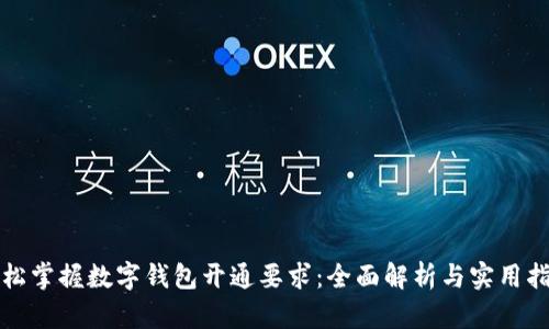 轻松掌握数字钱包开通要求：全面解析与实用指南