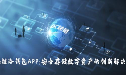 区块链冷钱包APP：安全存储数字资产的创新解决方案