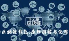 探秘区块链钱包：原理图解与使用指南